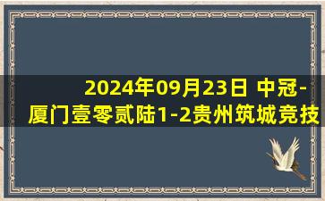 2024年09月23日 中冠-厦门壹零贰陆1-2贵州筑城竞技 李鑫头球致胜